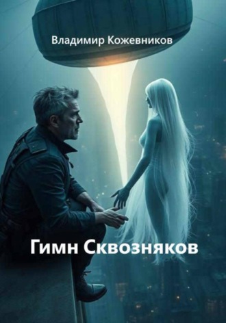 Гимн сквозняков. 
