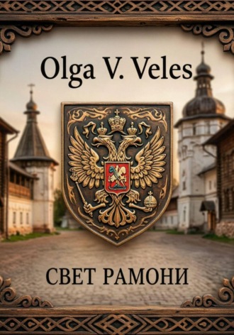 Свет Рамони. Olga V. Veles