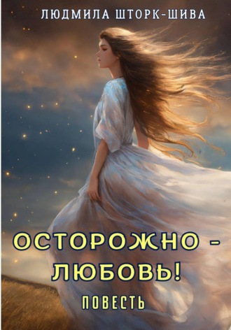 Людмила Шторк-Шива. Осторожно - любовь!