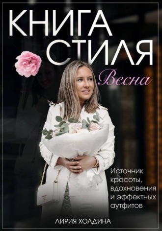 Лирия Холдина. Книга стиля. Весна