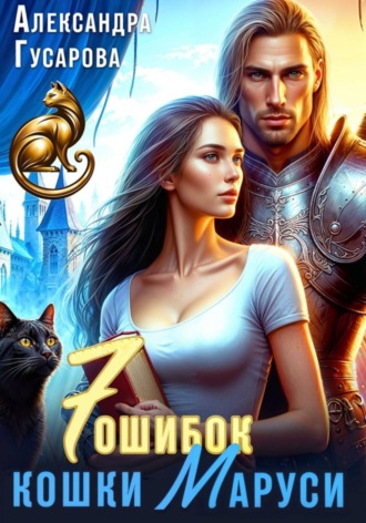 Александра Гусарова. 7 ошибок кошки Маруси