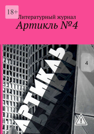Яков Шехтер. Артикль №4