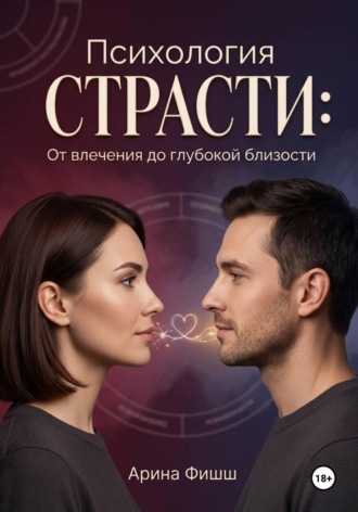 Арина Яновна Фишш. Психология страсти: От влечения до глубокой близости