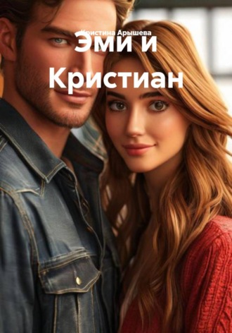 Кристина Арышева. Эми и Кристиан