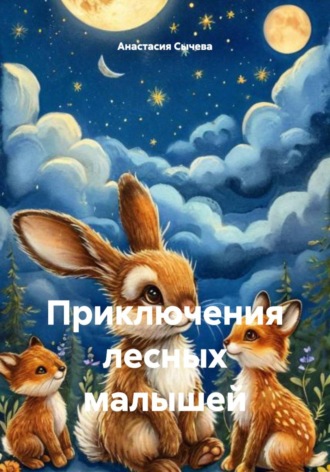 Анастасия Сычева. Приключения лесных малышей