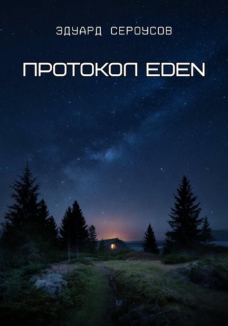 Эдуард Сероусов. Протокол EDEN