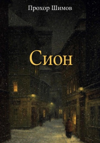 Прохор Шимов. Сион