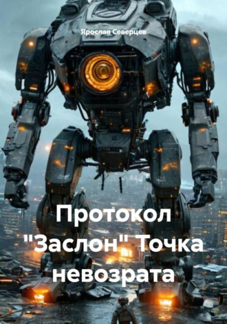Ярослав Северцев. Протокол «Заслон» Точка невозрата