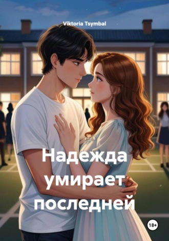Viktoria Tsymbal. Надежда умирает последней