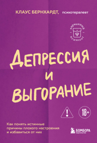 Клаус Бернхардт. Депрессия и выгорание. Как понять истинные причины плохого настроения и избавиться от них