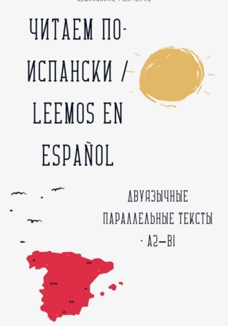 Александра Панфилова. Читаем по-испански / Leemos en español Двуязычные параллельные тексты • A2–B1