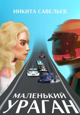 Никита Савельев. Маленький ураган
