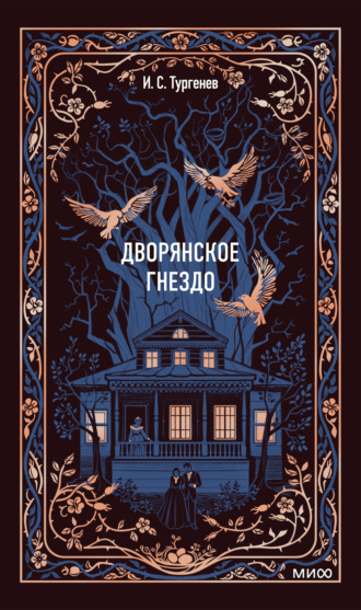 Иван Тургенев. Дворянское гнездо