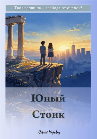 Сергей Меравед. Юный Стоик