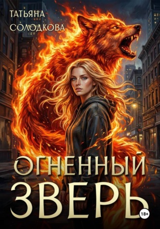 Татьяна Солодкова. Огненный Зверь