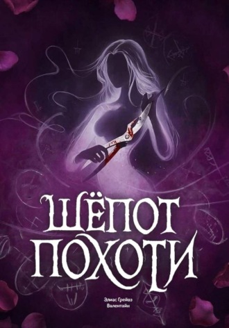 Элиас Грейвз. Шёпот Похоти