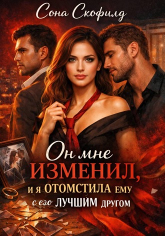 Сона Скофилд. Он мне изменил, и я отомстила ему с его лучшим другом