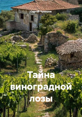 Сергей Чувашов. Тайна виноградной лозы