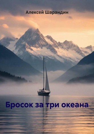Бросок за три океана. 