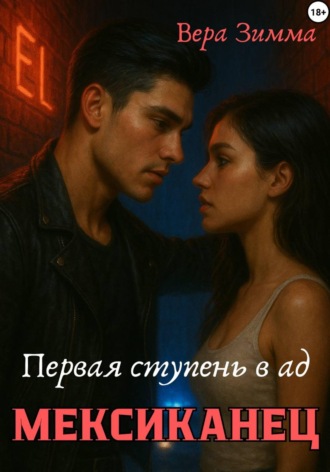 Мексиканец. Первая ступень в ад. 