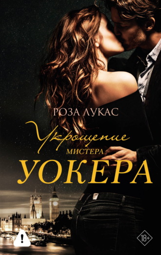 Роза Лукас. Укрощение мистера Уокера
