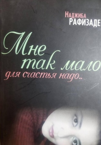 Наджиба Рафизаде. Мне так мало для счастья надо…