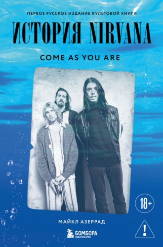 Майкл Азеррад. Come as you are. История Nirvana, рассказанная Куртом Кобейном и записанная Майклом Азеррадом