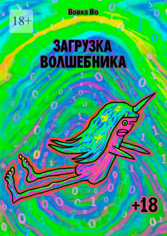 Вовка Во. Загрузка волшебника