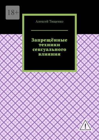 Запрещённые техники сексуального влияния. 