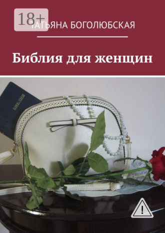 Татьяна Боголюбская. Библия для женщин