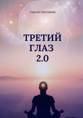 Сергей Светлаков. Третий глаз 2.0