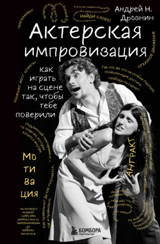 Андрей Дрознин. Актерская импровизация. Как играть на сцене так, чтобы тебе поверили