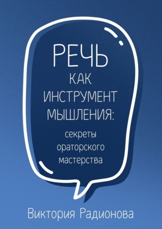 Виктория Радионова. Речь как инструмент мышления: секреты ораторского мастерства