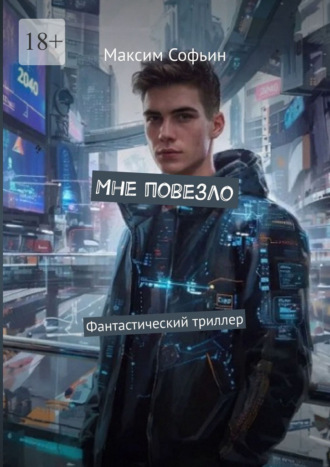 Максим Софьин. Мне повезло. Фантастический триллер