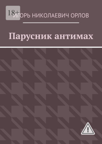 Игорь Николаевич Орлов. Парусник антимах
