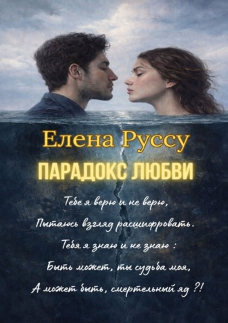 Елена Руссу. Парадокс любви. Поэзия для любимого