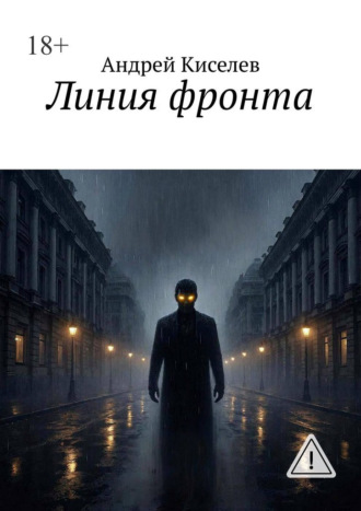 Андрей Киселев. Линия фронта