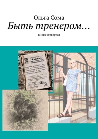 Ольга Александровна Сома. Быть тренером… Книга четвертая
