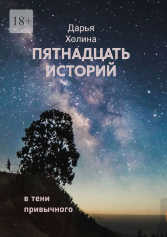 Дарья Александровна Холина. Пятнадцать историй. В тени привычного