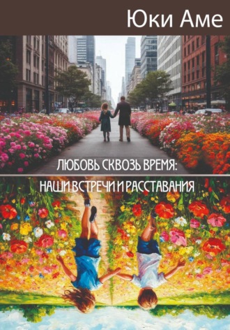Юки Аме. Любовь сквозь время: наши встречи и расставания