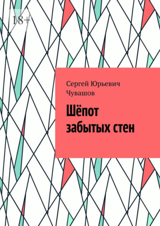 Сергей Юрьевич Чувашов. Шёпот забытых стен