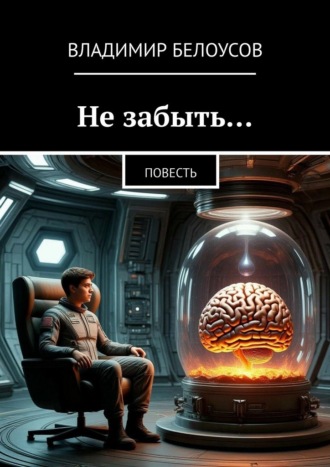 Владимир Белоусов. Не забыть… Повесть