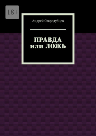 Андрей Стародубцев. Правда или ложь