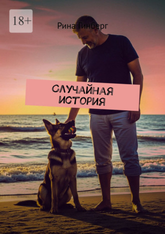 Рина Гинберг. Случайная история
