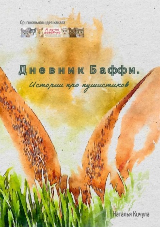 Наталья Кичула. Дневник Баффи. Истории про пушистиков