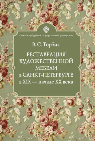 В. С. Торбик. Реставрация художественной мебели в Санкт-Петербурге в XIX – начале XX века