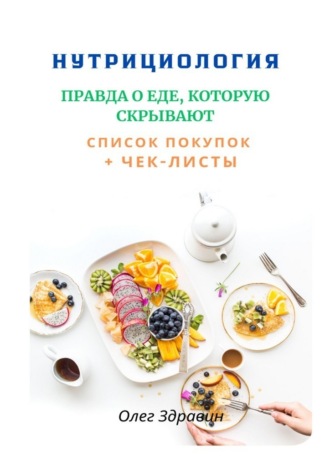 Олег Здравин. Нутрициология: Правда о еде, которую скрывают