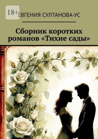 Евгения Султанова-Ус. Сборник коротких романов «Тихие сады»