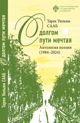 Тарек Уильям Сааб. О долгом пути мечтая. Антология поэзии (1984– 2024)