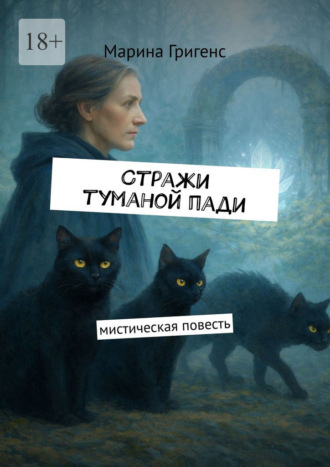 Марина Григенс. Стражи туманой пади. Марина Григенс